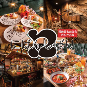 創作料理居酒屋　にばんしぼり
